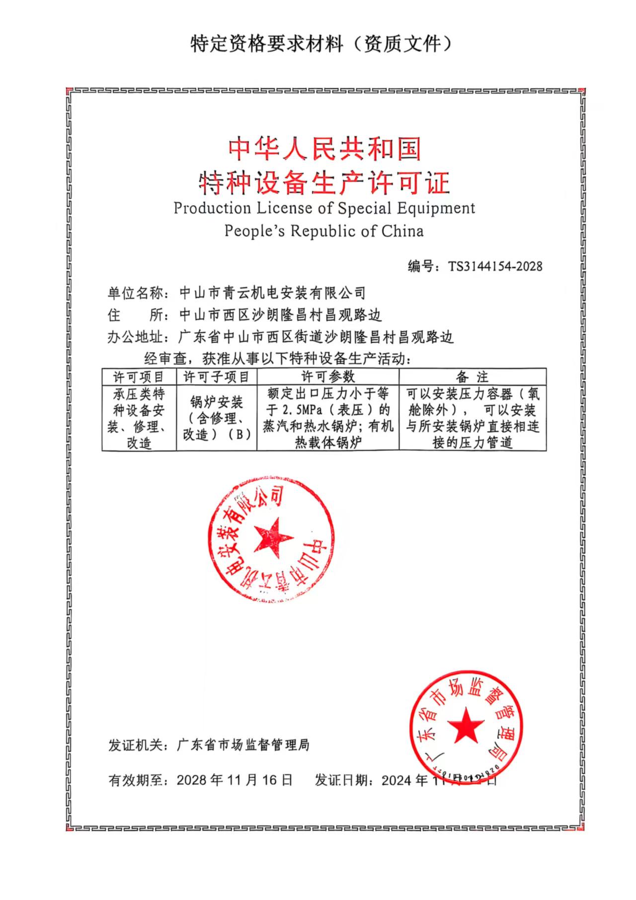 资质证书1-锅炉安装压力容器安装证